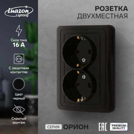 Double Luazon Lighting "Orion", 16 a, hidden, with salary, black