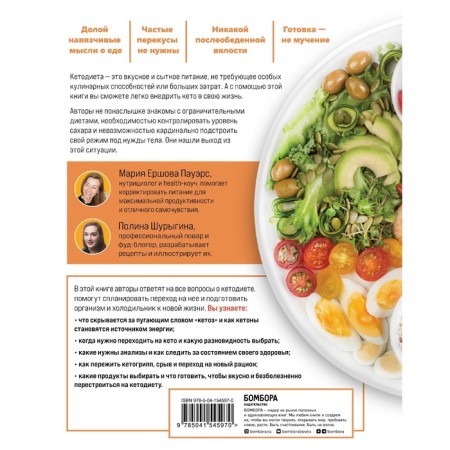 All about Keto without secrets. A complete guide for the transition to a ketodite without breakdowns and errors. Ershova Powers M., Shurygina P.-1
