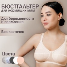 Бюстгальтер для кормления «HUNNY mammy», размер 75-B, цвет бежевый