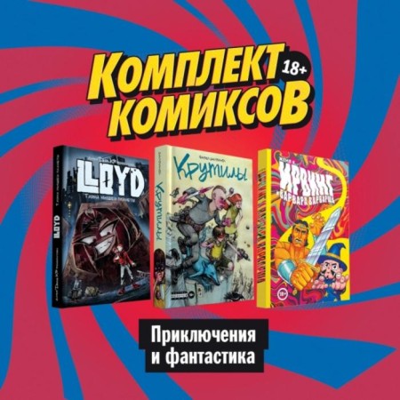 Comics set "Adventures and Fiction"