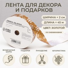 Ribbon for decor and gifts, snowflakes, 2 cm x 45 m