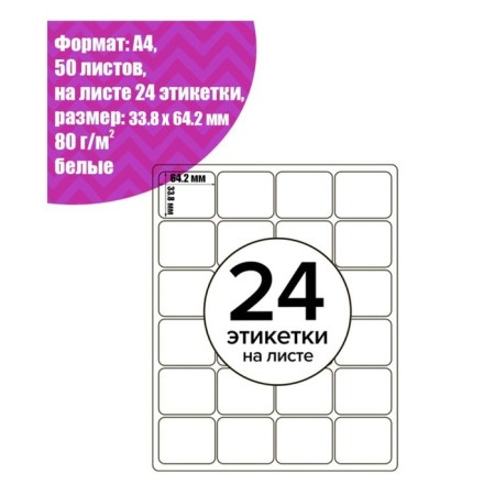 A4 labels are self -adhesive 50 sheets, 80 g/m, 24 labels on a sheet, size: 33.8 x 64.2 mm, matte, white