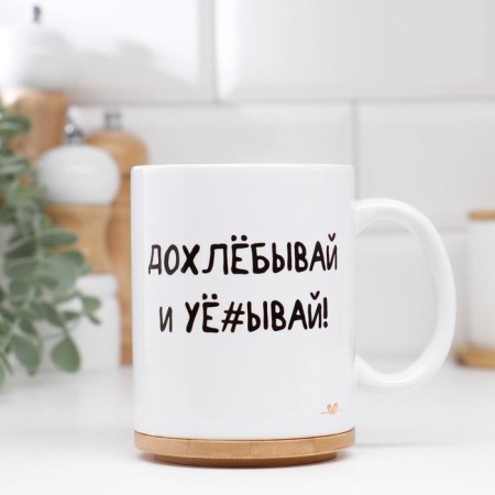 Sublimation "Dop and leave", 320 ml, with application
