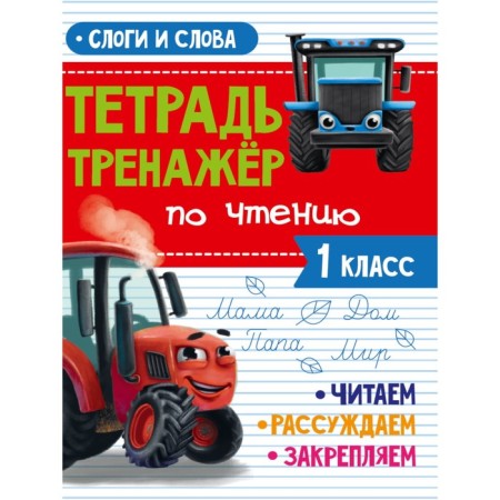 Notebook for reading “Slovers and Words”, with a VKM tractor, 24 pages