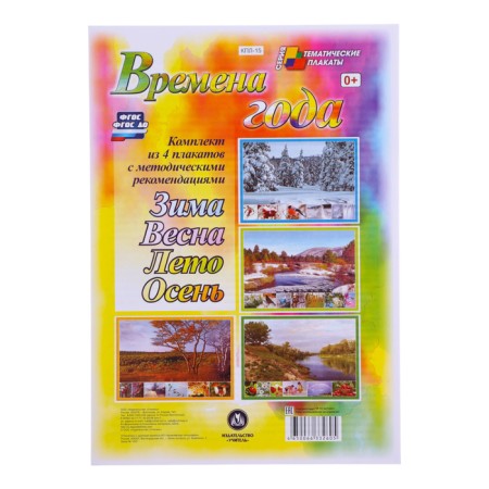 A set of posters "Seasons" with methodological recommendations, 4 posters, A3-1