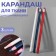 Fabric pencil, self -shaped, 3 pcs, white, red, blue color