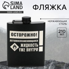 Фляжка «Осторожно», 210 мл, чёрная