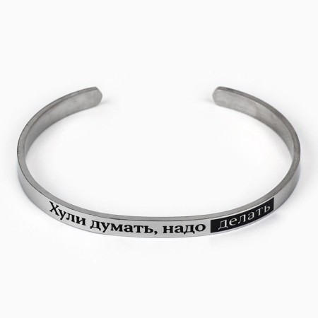 Bracelet with an engraving “must be done”, 6.7 cm, 18+-2