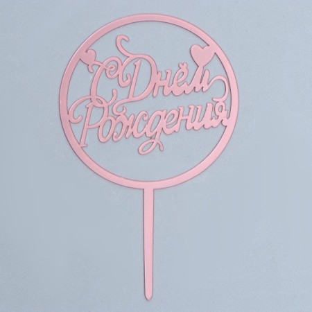 Topper "Happy Birthday", Circle, Color Pink Gold