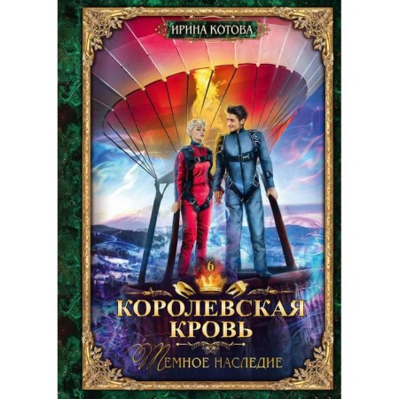 Royal blood. Dark Heritage Book 6. Kotova I.