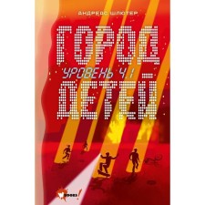 Уровень 4.1. Город детей. Шлютер А.