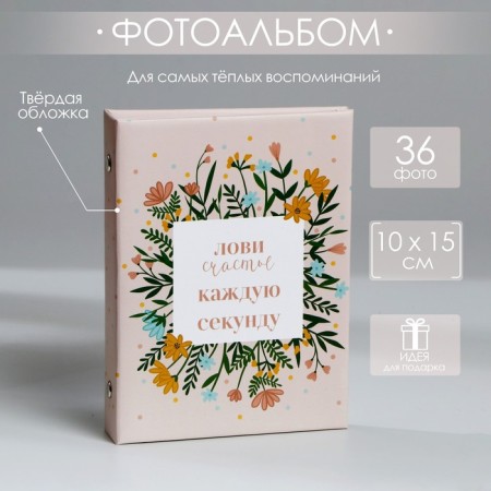 Photo album in the solid cover “Catch happiness every second”, 36 photos