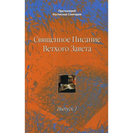 The Holy Scriptures of the Old Testament. Issue 1. Textbook. Rostislav Snigirev, Archpriest