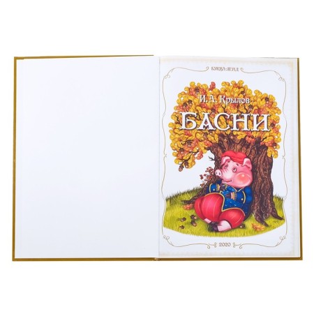 The book in solid binding "I. A. Krylov. Fables ”, 128 p.-2