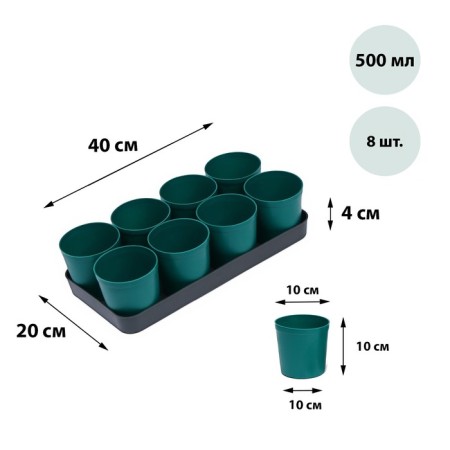 Set for seedlings: glasses of 500 ml (8 pcs), pan 40 × 20 cm, color mix, Greengo-9