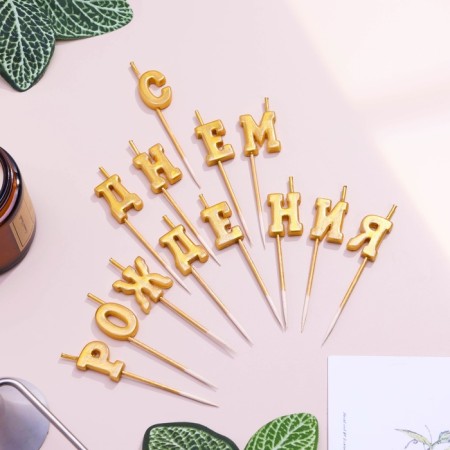 Candle for a cake inscription "Happy birthday", gold, on skewers, 8 cm