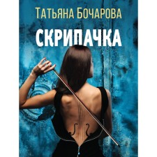 Violinist. Bocharova T.