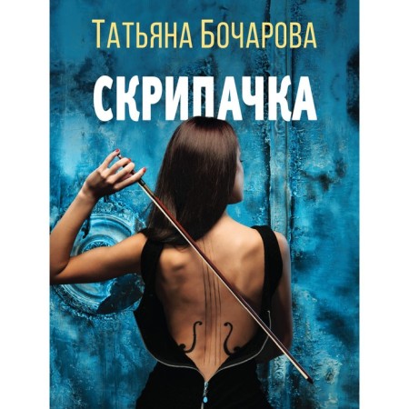 Violinist. Bocharova T.