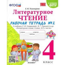 4th grade. Literary reading. Workbook to the textbook L.F. Klimanova, V.G. Goretsky and others