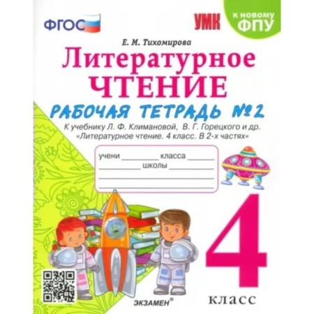 4th grade. Literary reading. Workbook to the textbook L.F. Klimanova, V.G. Goretsky and others