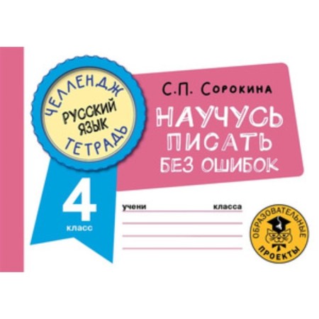 Russian language. 4th grade. I will learn to write without errors. Sorokina S.P.