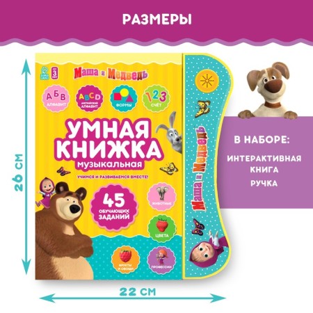 Teaching toy "Smart Book", Masha and the Bear-1