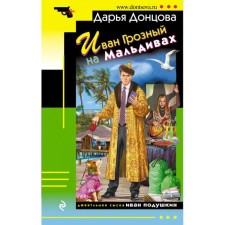Ivan the Terrible in the Maldives. Dontsova D.A.