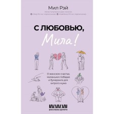 With love, Mila! About female happiness, small victories and boomerang for a cunning husband. Ray M.