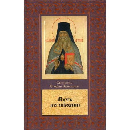 The path to salvation. Theophan the Recluse, the Holy