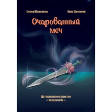 A fascinated sword. Shelonin O.A., Shelonina E.