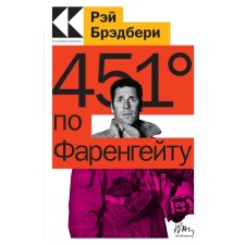 451 градус по Фаренгейту. Брэдбери Р.