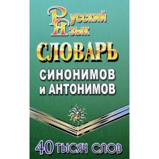 Словарь синонимов и антонимов русского языка. 40 000 слов. Федорова Т.Л. 2018