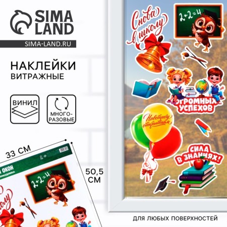Stickers on the windows "Back to School", 33 x 50.5 cm
