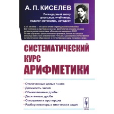Систематический курс арифметики. Киселев А.П.