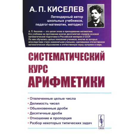 Systematic course of arithmetic. Kiselev A.P.