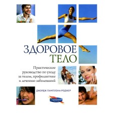 Healthy body. Practical Guide to Care for Body, Prevention and Treatment of Diseases. 2nd edition. Pamplona-Rodge J.D.
