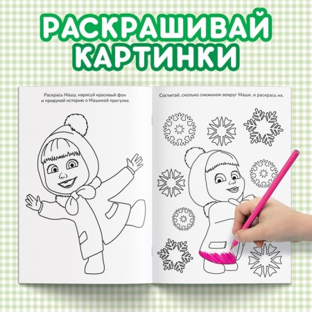 Coloring with the tasks "Wonderful", A5, 16 p., Masha and the bear-2