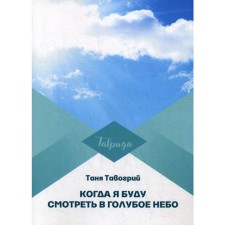 When I look at the blue sky. Tavogriy T.