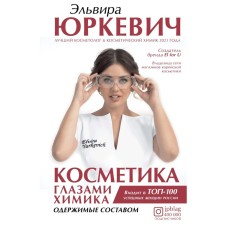 Cosmetics with the eyes of a chemist: obsessed with the composition. Yurkevich E.O.