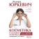 Cosmetics with the eyes of a chemist: obsessed with the composition. Yurkevich E.O.
