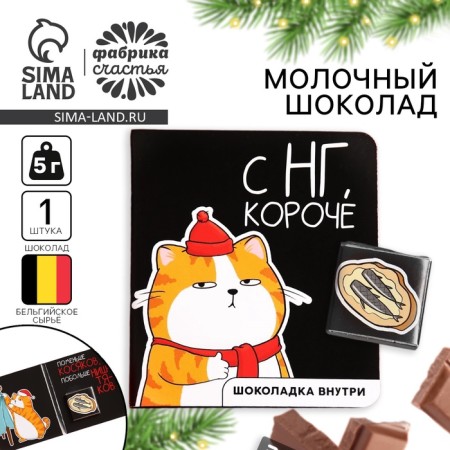 Chocolate in the postcard "C NG, shorter", 5 g