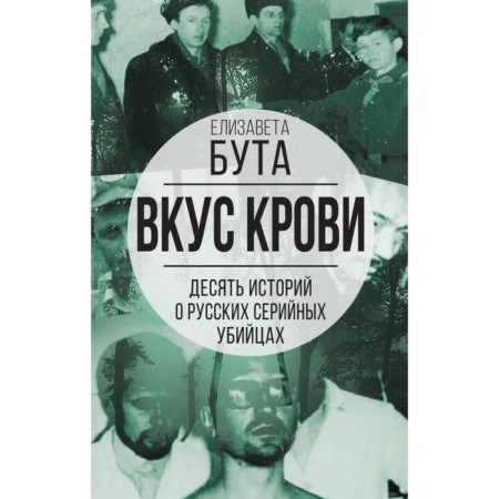 The taste of blood. Ten stories about Russian serial killers. Buta E.M.