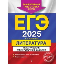 USE-2025. Literature. Thematic training tasks. Samoilova E.A.