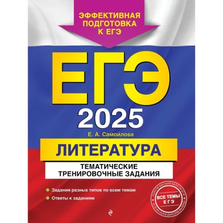 USE-2025. Literature. Thematic training tasks. Samoilova E.A.