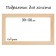 Piece for canvas Calligrata, 1.8 x 30 x 50 cm, frame width 36 mm, pine