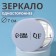 Mirror "QF", d = 7 cm, white color