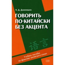 Speak in Chinese without an accent. Textbook on the phonetics of the Chinese language. Monyvitsyna A.D.