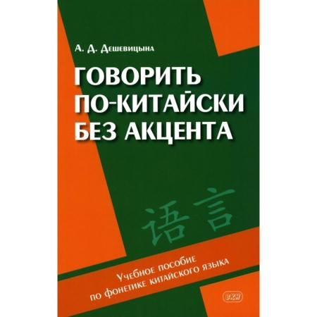 Speak in Chinese without an accent. Textbook on the phonetics of the Chinese language. Monyvitsyna A.D.