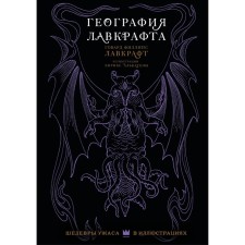 География Лавкрафта с иллюстрациями Энрике Алькатены. Лавкрафт Г.