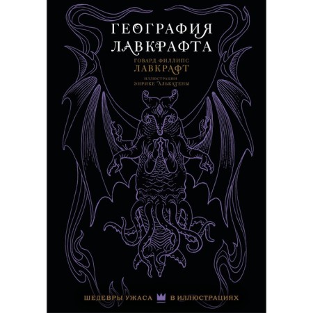 Lovecraft geography with illustrations by Enrique Alcaten. Lovecraft G.